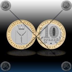 RUSIJA 10 Rubles 2014 "Saratov Region"