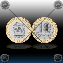 RUSIJA 10 Rubles 2014 "Chelyabinsk Region"